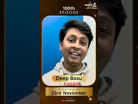 গপ্পোমীরের ঠেকের পর্ব ১০০... কী বলছেন দীপ বসু। ্পোমীরেরঠেক