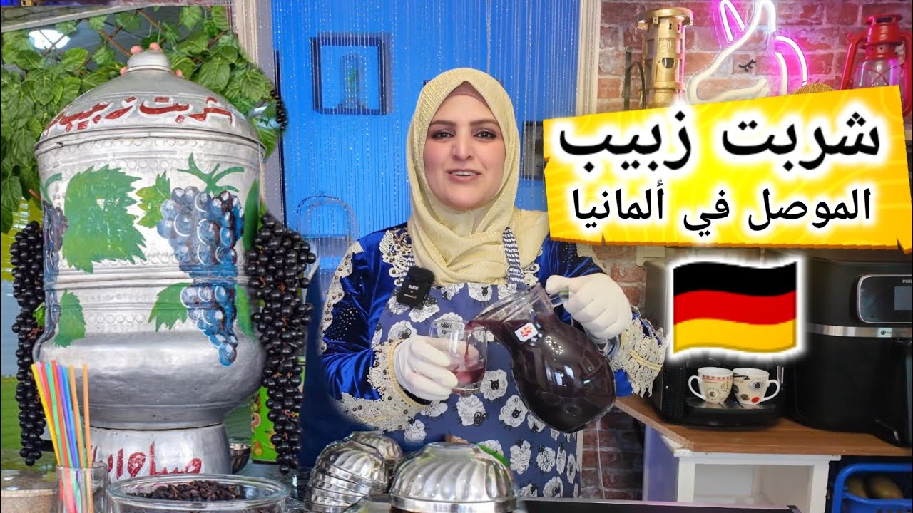 طريقة شربت زبيب الموصل بألمانيا 🇩🇪