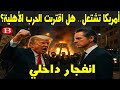 أمريكا على حافة الانفجار هل بدأت الحرب الأهلية 
