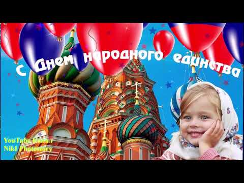 С Днём Народного Единства 4 Ноября ! Красивое Поздравление! Музыкальная Открытка