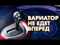 Вариатор не едет вперед. 2 главных причины поломки вариатора!