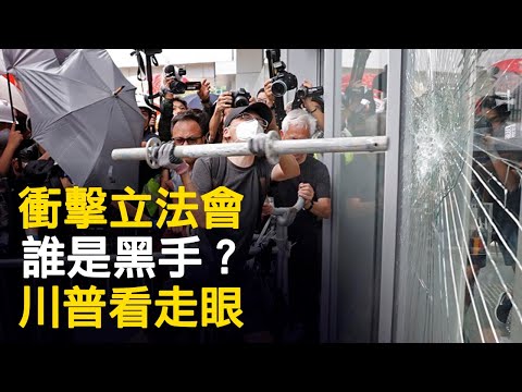 独家评析：香港冲击立法会的到底是什麽人？林郑月娥和她的继任者必须完成的任务；撑警能撑起香港的天空麽？（江峰漫谈 20190702第8期）