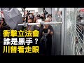 獨家評析：香港衝擊立法會的到底是什麼人？林鄭月娥和她的繼任者必須完成的任務；撐警能撐起香港的天空麼？（江峰漫談 20190702第8期）