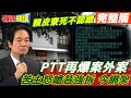 【頭條開講Part3】選情膠著 民進黨沒招了! 賴皮寮”水很深”PTT新料再爆案外案! 特勤竟成幫兇? 南鐵東移自救會會長:昔強拆 今綁架!@HeadlinesTalk  20231220