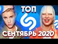 ЭТИ ПЕСНИ ИЩУТ ВСЕ / ТОП 200 ПЕСЕН SHAZAM | СЕНТЯБРЬ 2020 МИРОВОЙ ТОП