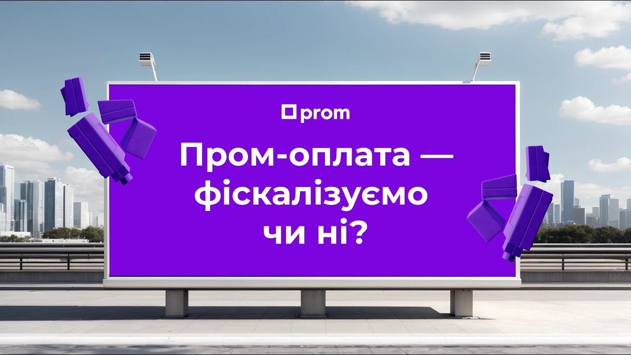 Пром-оплата — фіскалізуємо чи ні?