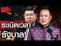 ระเบิดเวลา รัฐบาล!
