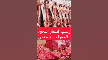 اسعار اللحوم ستعود الى ثمنها العادي 
