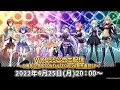 WIXOSS公式生配信 ～８周年記念＆CONFLATED DIVA発売直前SP～