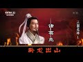 三国名将 —— 诸葛亮  1  卧龙出山  【百家讲坛】720P