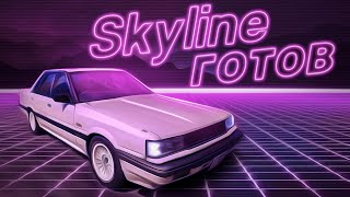 Восстановил старый Skyline из 80х. ИТОГ