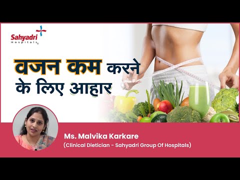 वजन कम करने के लिए आहार  | वजन कम कैसे करे? |  Obesity, Diet, and Calories | Ms. Malvika Karkare