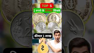 Most Valuable 2 Rs Coins | Top 5 Rare 2 Rs Coins #coinvalue #viral #2rupeescoinvalue #rarecoin screenshot 4