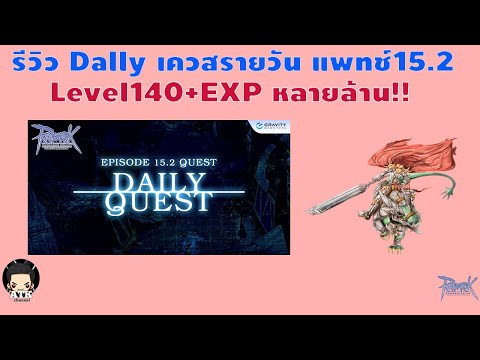 Ro : รีวิว Daily Quest : 15.2 Lost Memorial เควสรายวัน ทั่วไป เลเวล 140+ EXP หลายล้าน!!