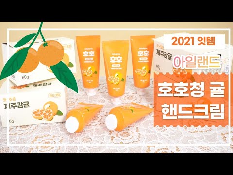 호호청과 귤 핸드크림