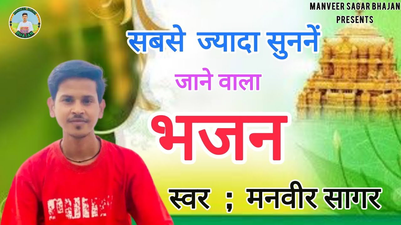 मनवीर सागर की आवाज में | सबसे ज्यादा सुननें वाला भजन || Nirgun Bhajan ||Manveer Sagar 