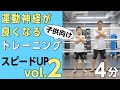 子供向け［スピードアップ］トレーニング！vol.2【４分サーキット】運動神経が良くなる！家族でできる有酸素運動！