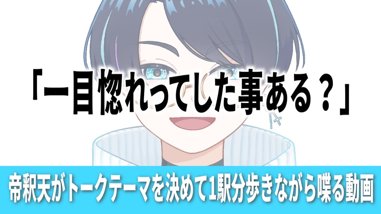 帝釈天がトークテーマを決めて1駅分歩きながら喋る動画 #04
