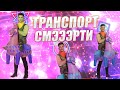 - Транспорт убийца - Fortnite -