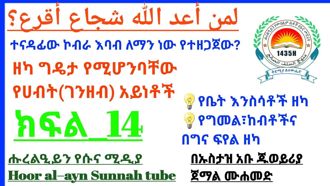 የቤት እንስሳቶች ዘካ የግመል፣ከብቶችና በግና ፍየል ዘካ #ክፍል_14 በኡስታዝ አቡ ጁወይሪያ ጀማል ሙሐመድ