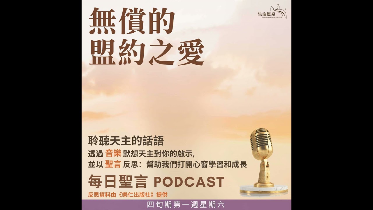 二零二六年二月二十八日 - 無償的盟約之愛 - 四旬期第一週星期六