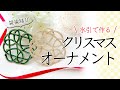 【水引】けさ結びでクリスマスのオーナメント