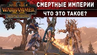 🇷🇺 Что такое Смертные Империи Total War Warhammer 2 (с переводом на русский)