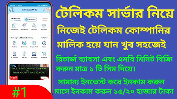 Telecom Server।  টেলিকম সার্ভার বানিয়ে নিন নিজের নামে। Api Server। Auto Recharge Auto Payment System