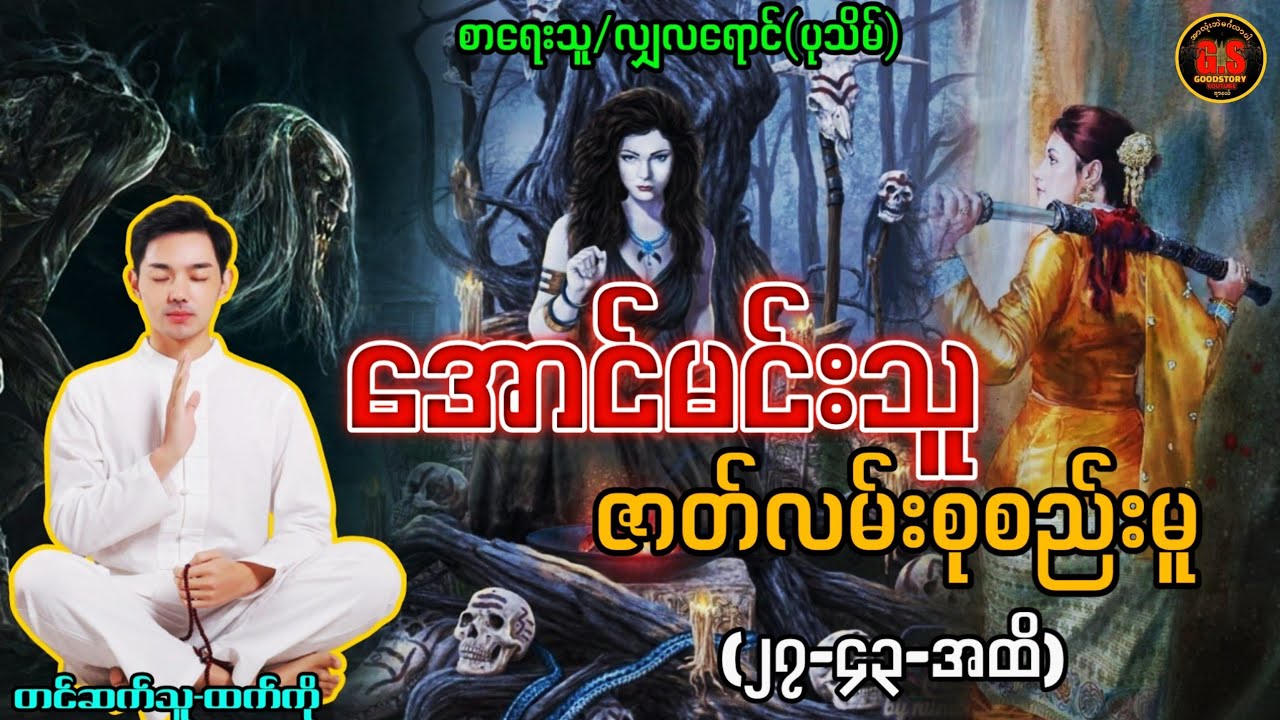 အောင်မင်းသူ ဇာတ်လမ်းစုစည်းမူ(၂၇-၄၃အထိ)