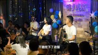 《褪变无路》丽江民谣现场