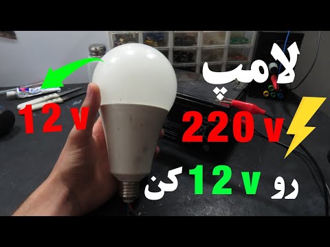 تصویری: اتصال نوار LED 220 ولت و 12 ولت