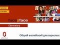 Обзор face2face Elementary