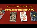 Таро расклад🔮Вот что случится нежданно- негаданно Тиана Tarot DREAM Таро Судьбы