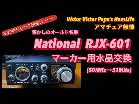National RJT-601 トランシーバー アマチュア無線】昭和の名機、NationalRJX-601について
