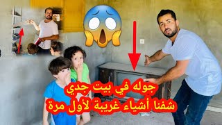 جوله في بيت جدي القديم ? شوفوا شو صار معنا