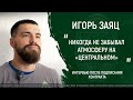 Игорь ЗАЯЦ | Интервью после подписания контракта