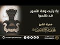 إذا رأيت ولاة الأمور قد ظلموافضيلة الشيخ محمد بن صالح العثيمين رحمه الله إذا رأيت ولاة الأمور قد ظلموافضيلة الشيخ محمد بن صالح العثيمين رحمه الله
