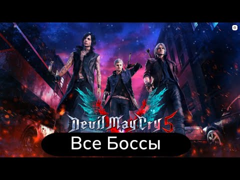 Видео: Devil May Cry 5 - Все Боссы