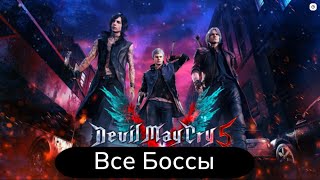 Devil May Cry 5 - Все Боссы