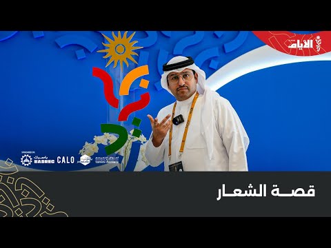 الأيام تكشف قصة شعار دورة الألعاب الآسيوية للشباب ومصمم الشعار