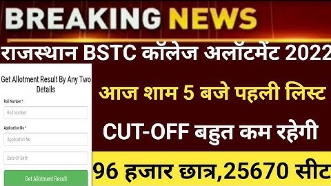 BSTC CUT-OFF2022/Bstc collage allotment2022/Bstc 1st list 2022/Bstc first list2022/bstc latest news