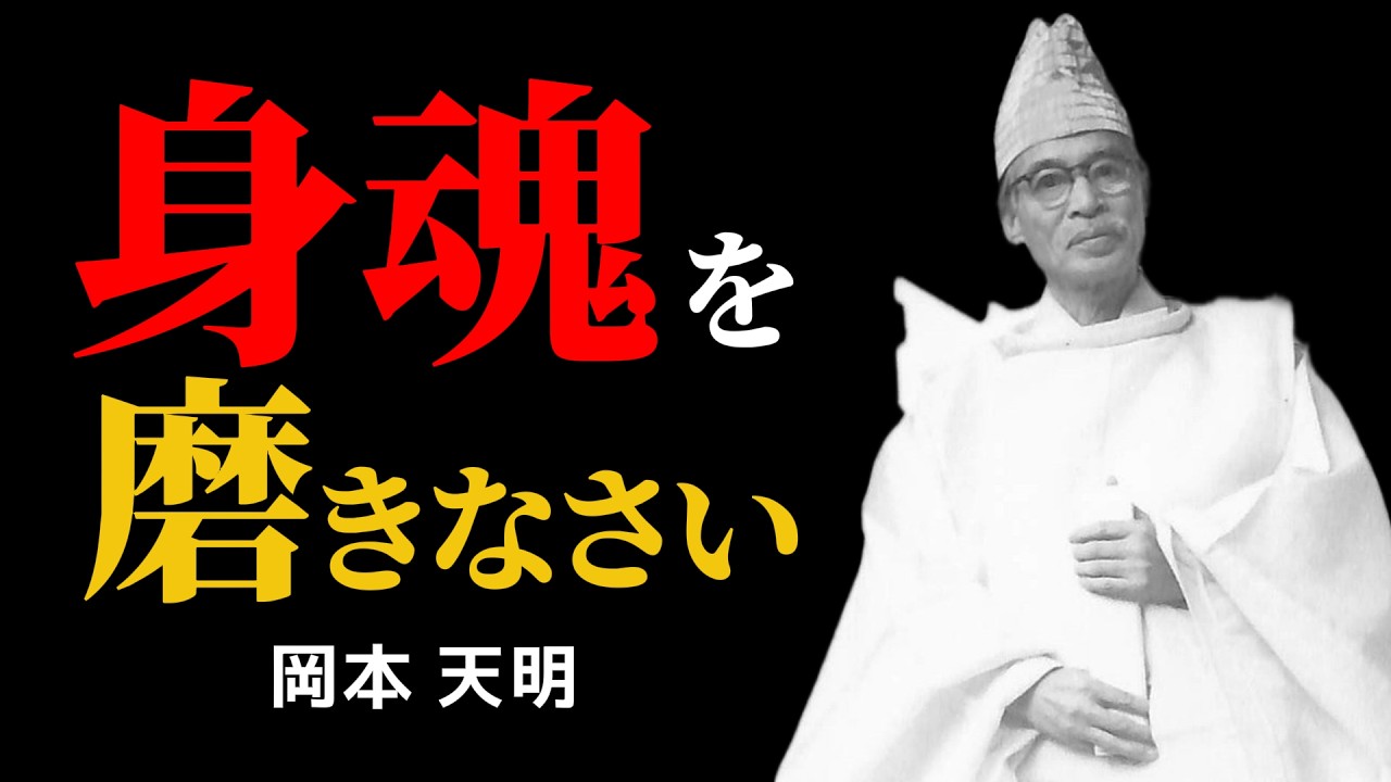今日いまこの瞬間、あなたの魂は光を取り戻す | 岡本天明 | 身魂磨き | 日本古来の叡智 |