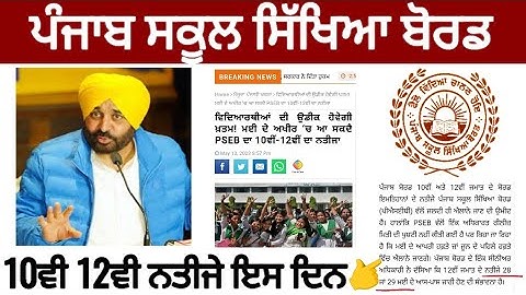 PSEB 10TH 12TH RESULT 2023 | ਵਿਦਿਆਰਥੀਆਂ ਦੀ ਉਡੀਕ ਹੋਵੇਗੀ ਖ਼ਤਮ ! ਇਸ  ਦਿਨ ਆ ਸਕਦਾ PSEB 10ਵੀ-12ਵੀ ਦਾ ਨਤੀਜਾ