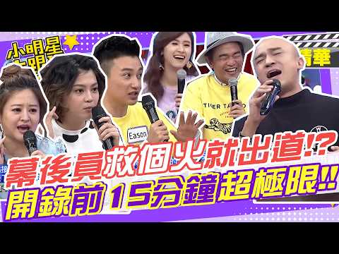 原本是幕後工作人員結果救個火唱個歌就出道!?｜何嘉文.Eason.小馬.小優.大根.瑪莉亞.及時雨.救火大隊 @我愛小明星大跟班