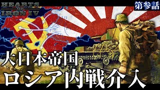 【HoI4】大日本帝国皇道改革 #3 ロシア内戦に介入しソビエト連邦を打倒せよ！【ゆっくり実況】