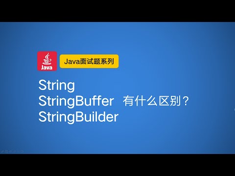 【Java面试题】String StringBuffer StringBuilder的区别