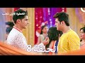 الخطوة الأولى للحب الحلقة 8 الدبلجة العربية Arabic Dubbed 