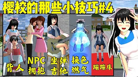 【樱花校园模拟器】盘点樱校里的那些小技巧！#4（蹦蹦床，如何背人，NPC互相拥抱，坐在椅子上弹吉他，换燃气颜色）‖樱花校园模拟器‖樱花校园‖樱花校园 - 天天要闻