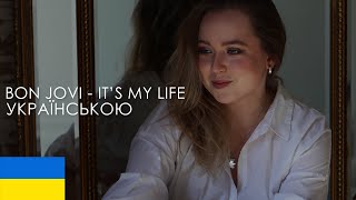 Bon Jovi - It’s my life кавер українською 🔥