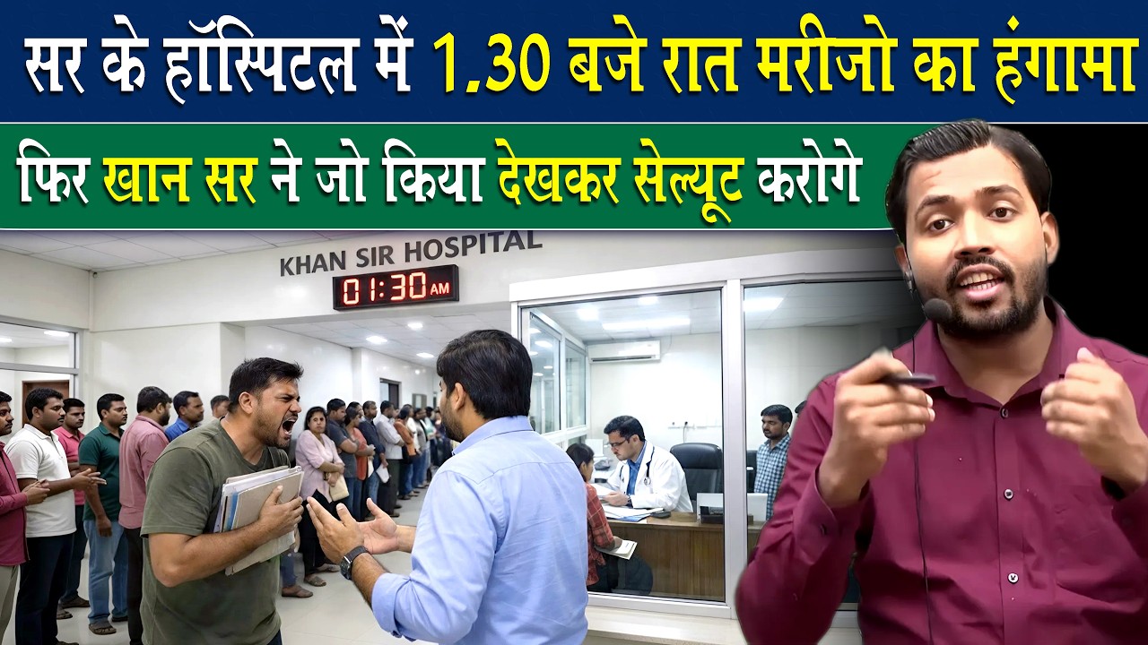 खान सर के हॉस्पिटल में क्यों गुस्सा हुए मरीज.? What happened in Khan Sir's hospital?